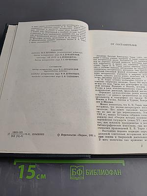 Из литературного наследия академика Е. В. Тарле