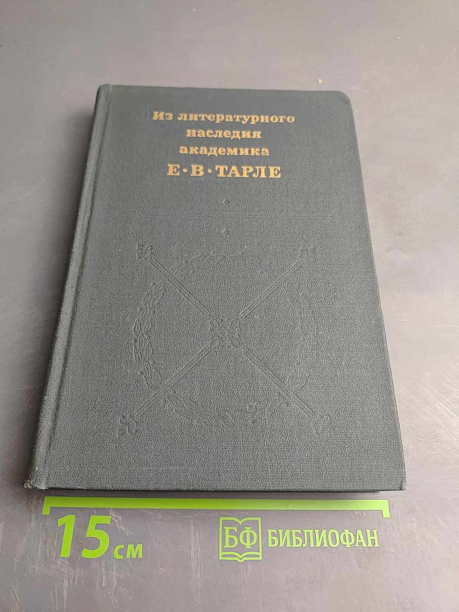 Из литературного наследия академика Е. В. Тарле