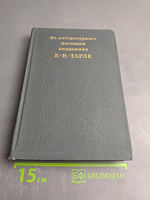 Из литературного наследия академика Е. В. Тарле