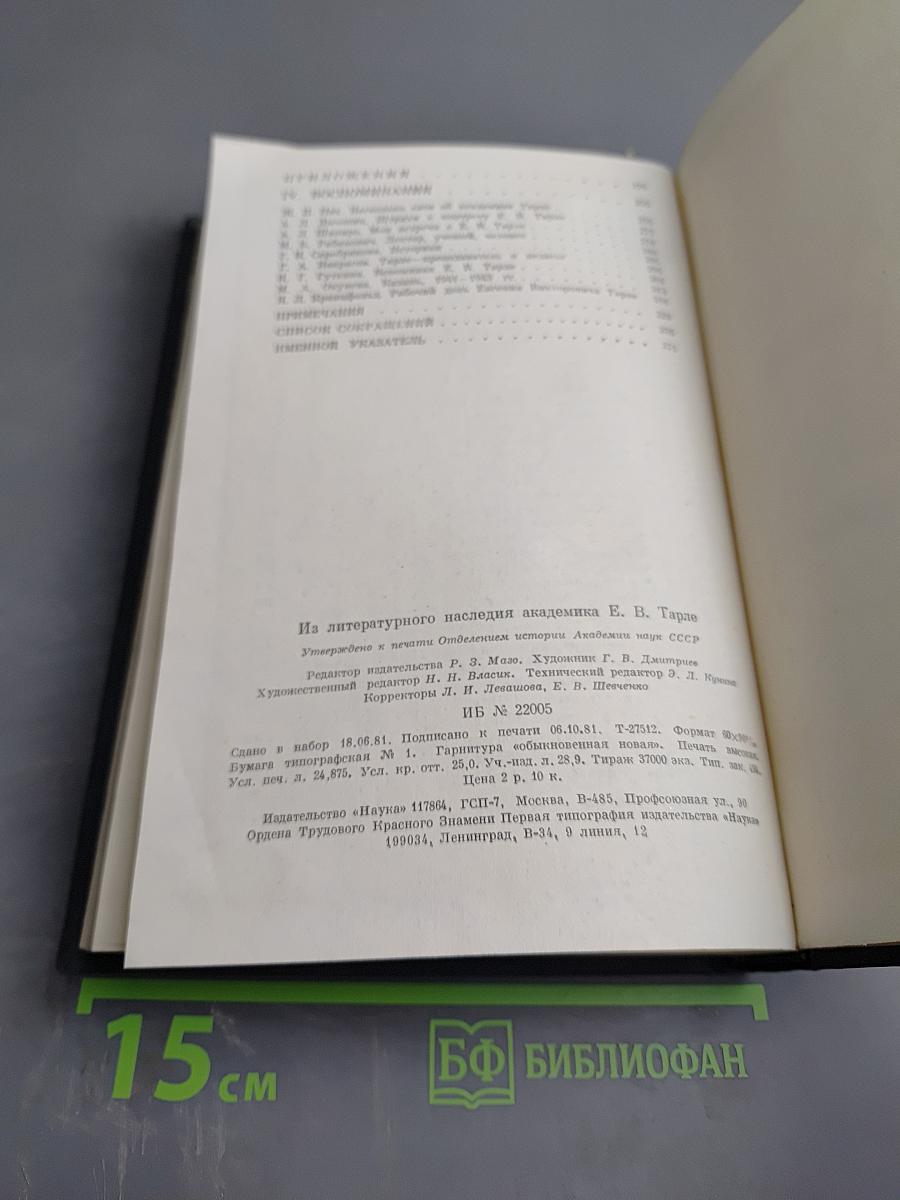 Из литературного наследия академика Е. В. Тарле