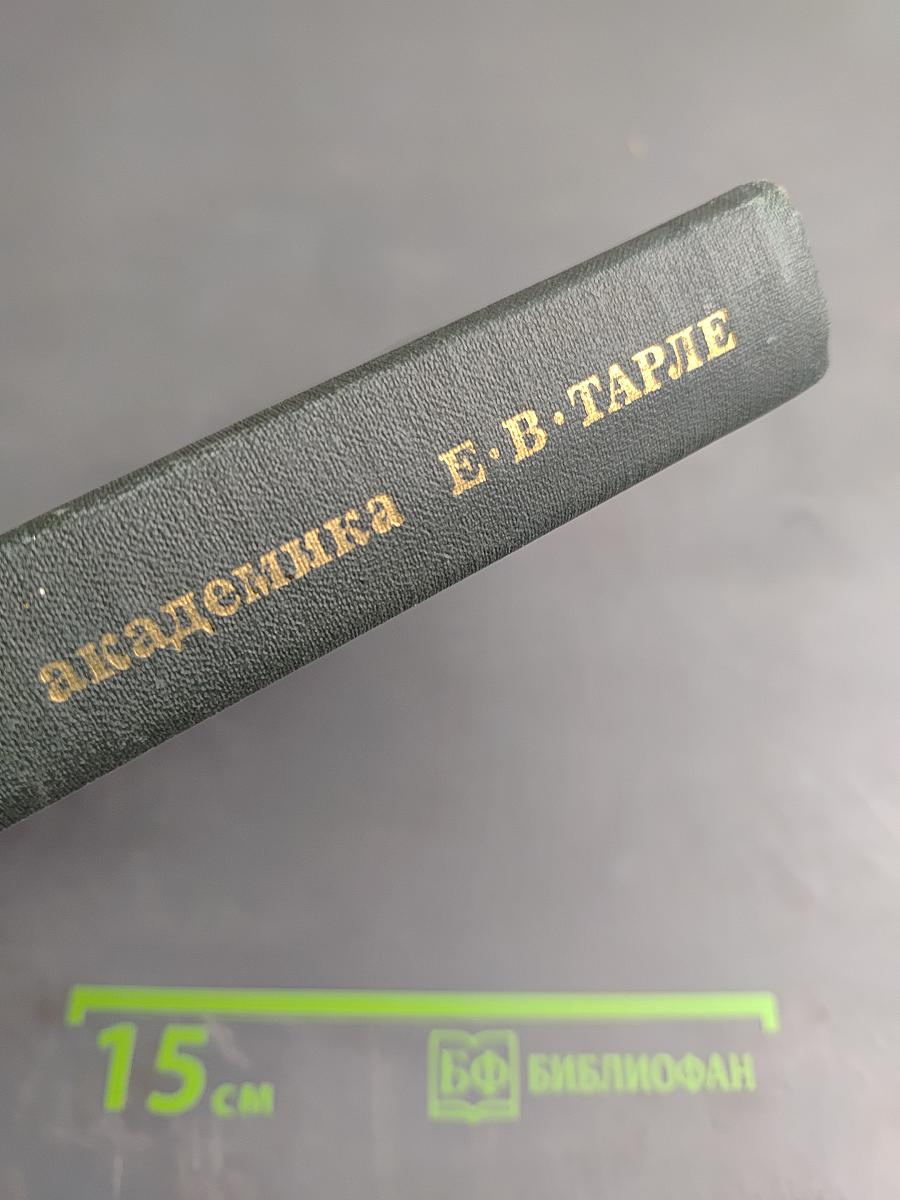 Из литературного наследия академика Е. В. Тарле