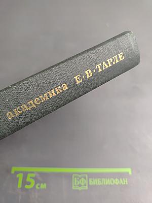 Из литературного наследия академика Е. В. Тарле