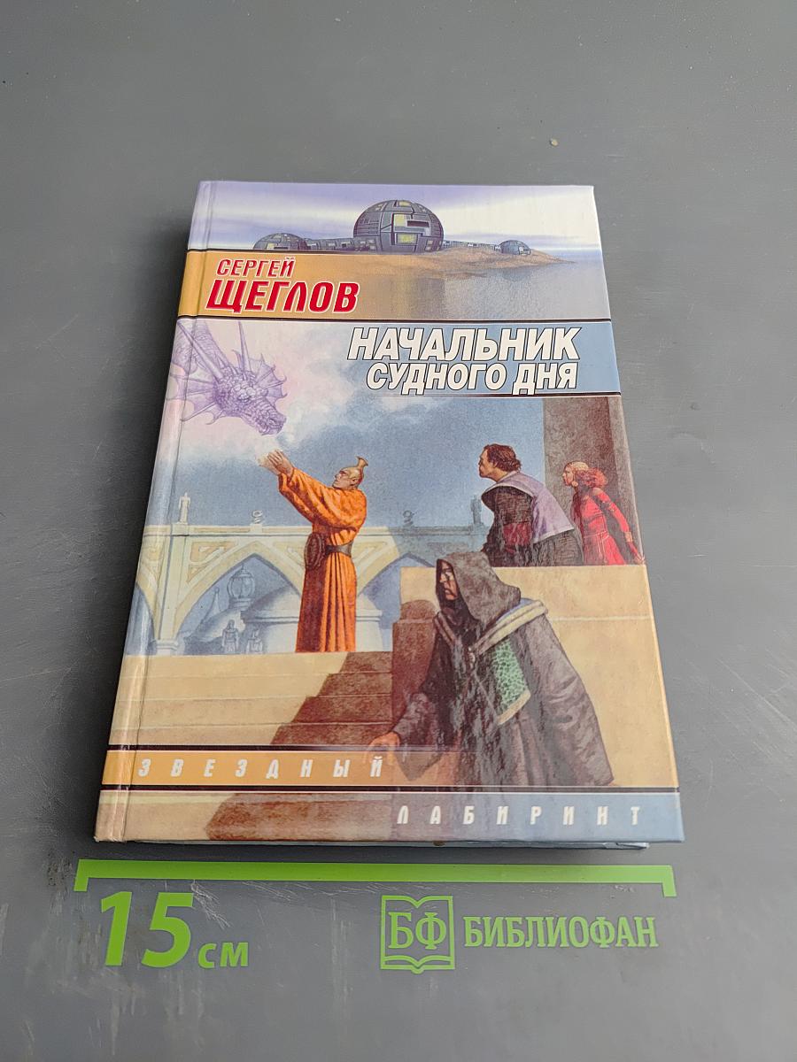 Начальник Судного дня