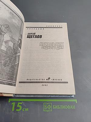 Начальник Судного дня