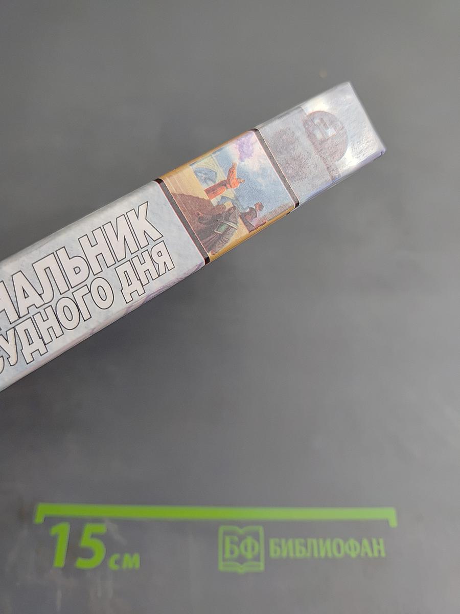 Начальник Судного дня