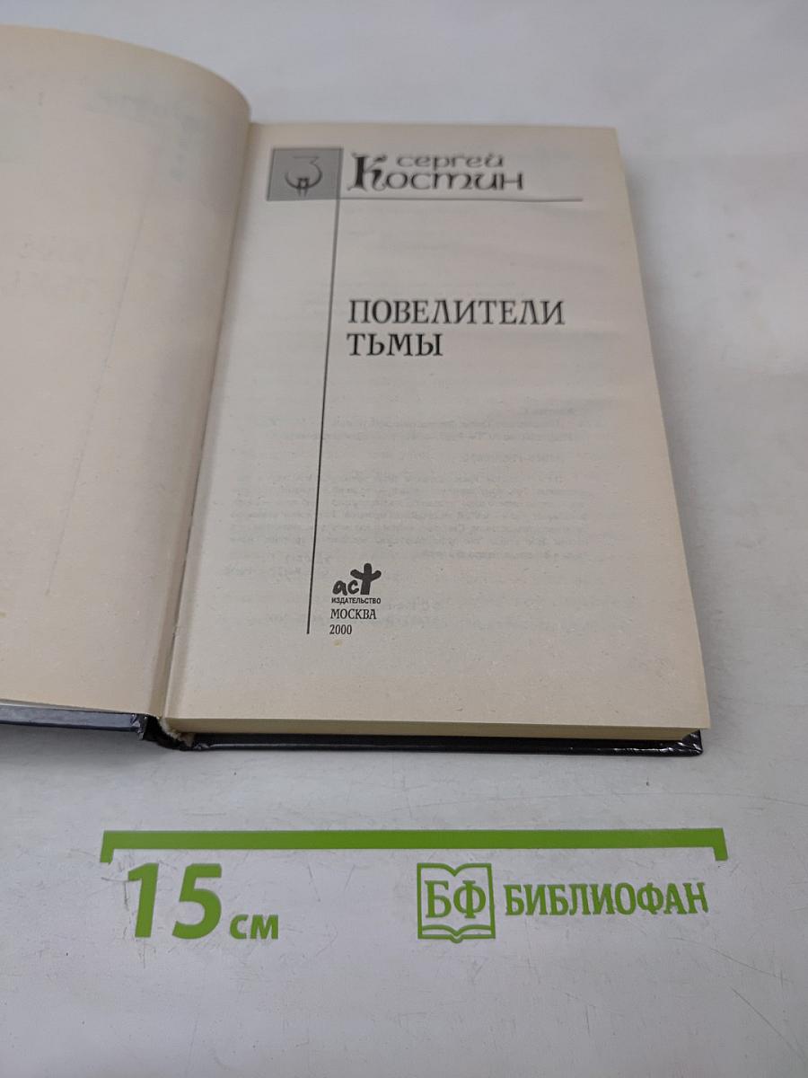 Повелители Тьмы