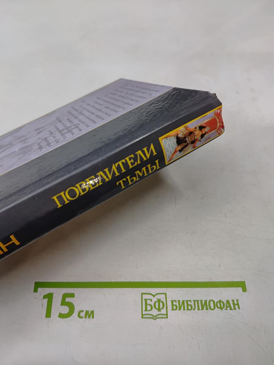 Повелители Тьмы