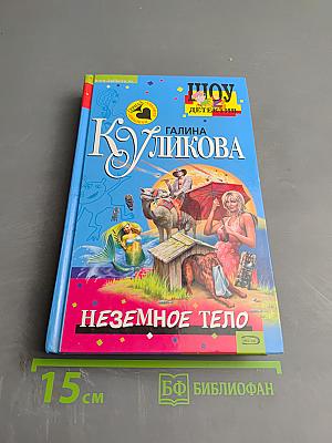 Неземное тело