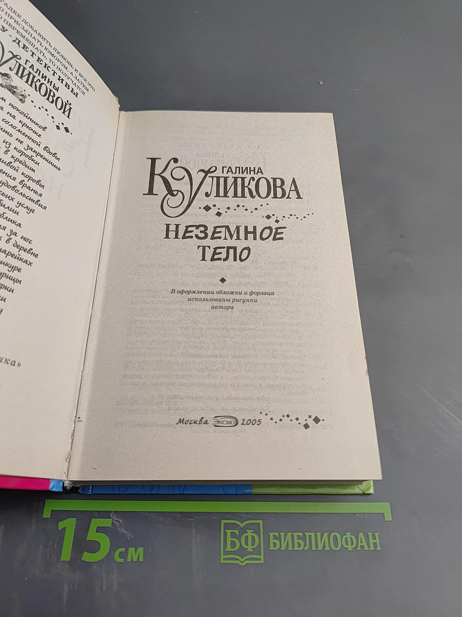 Неземное тело