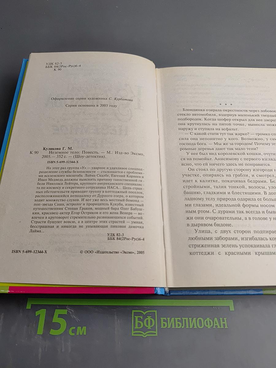 Неземное тело