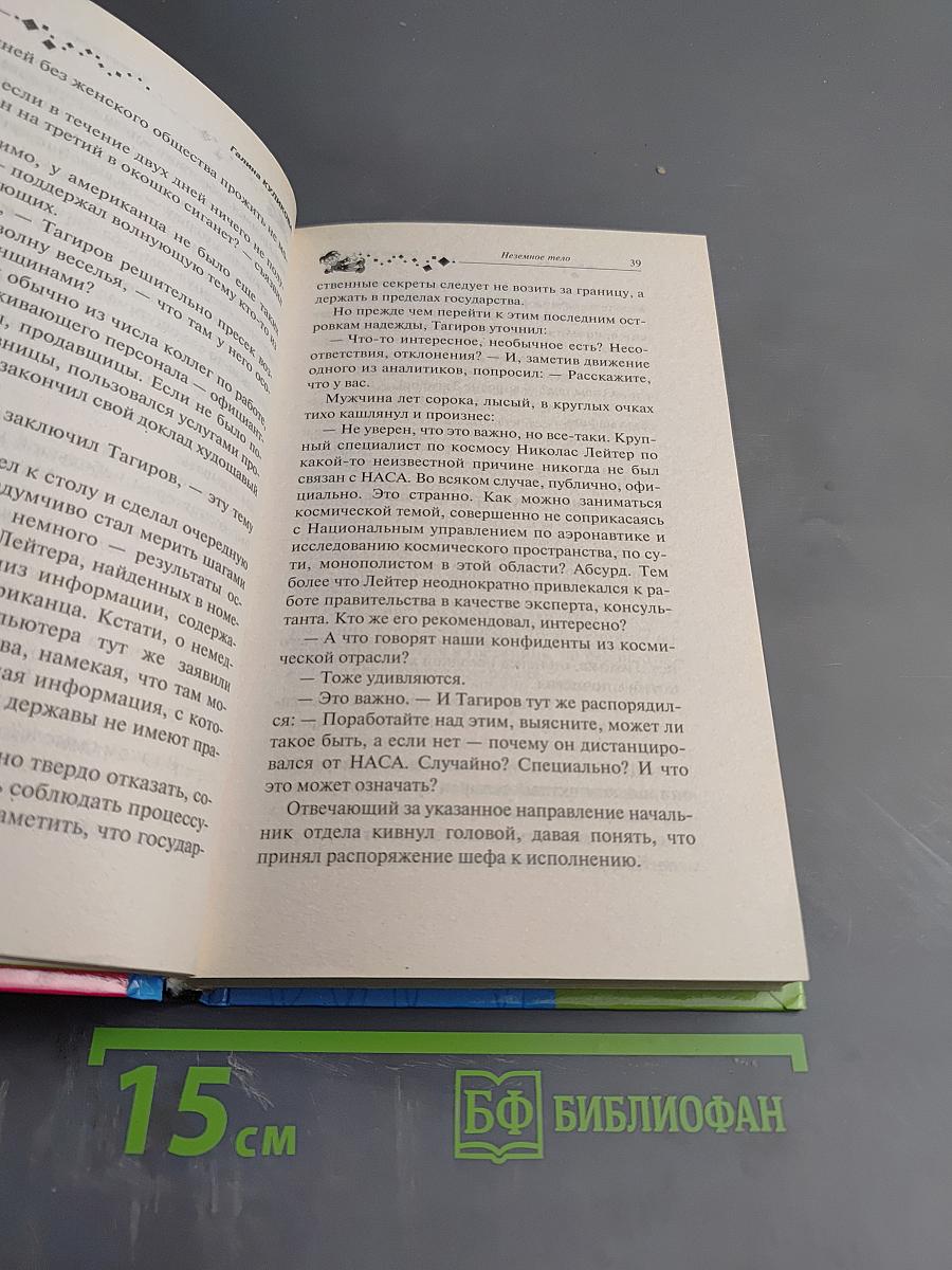 Неземное тело