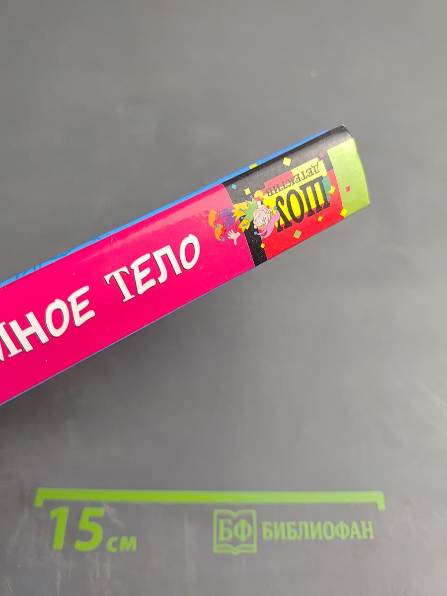 Неземное тело