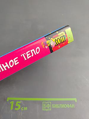 Неземное тело