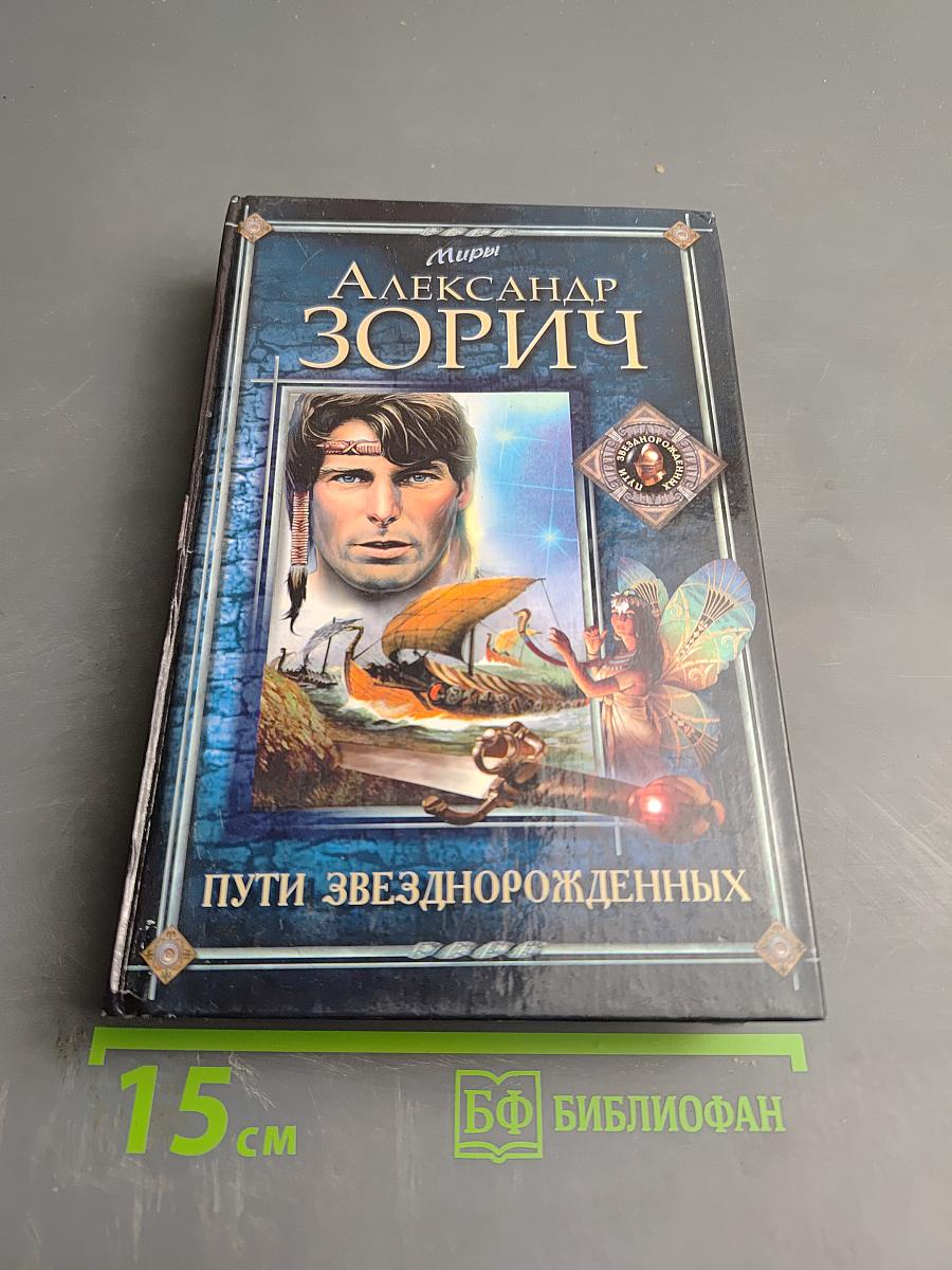 Пути Звезднорожденных