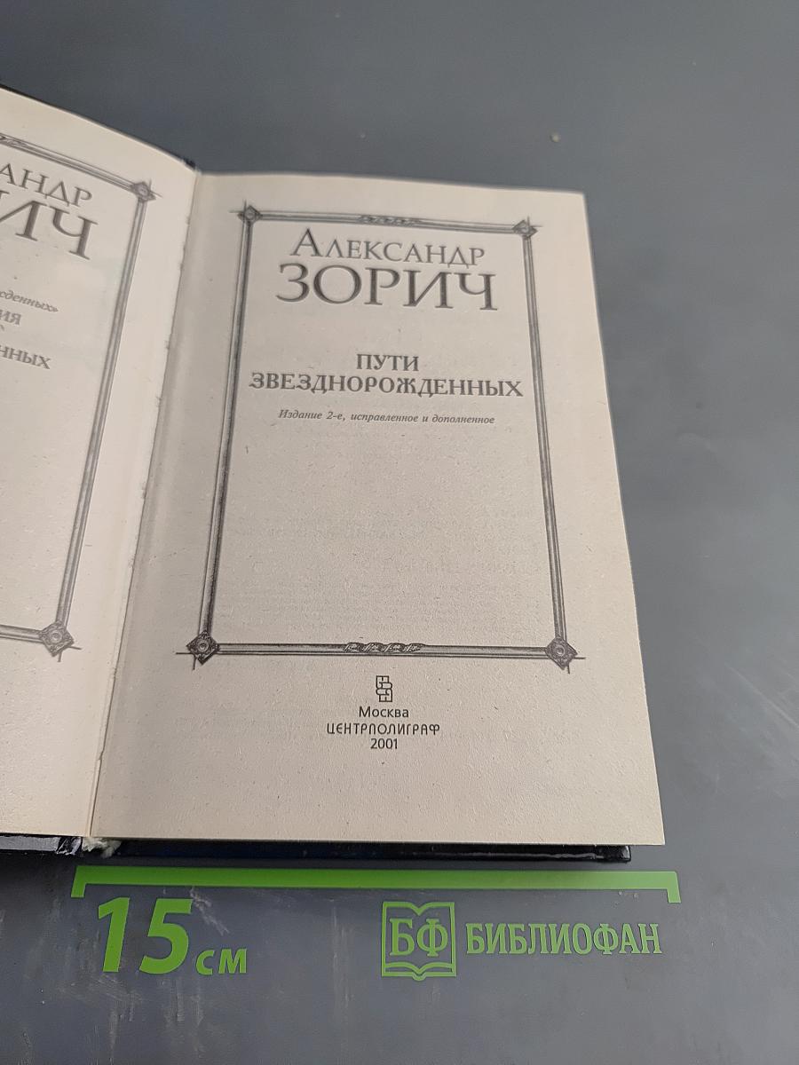 Пути Звезднорожденных