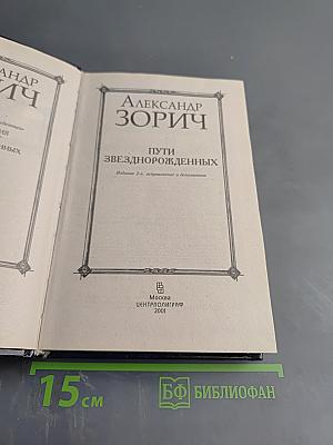 Пути Звезднорожденных