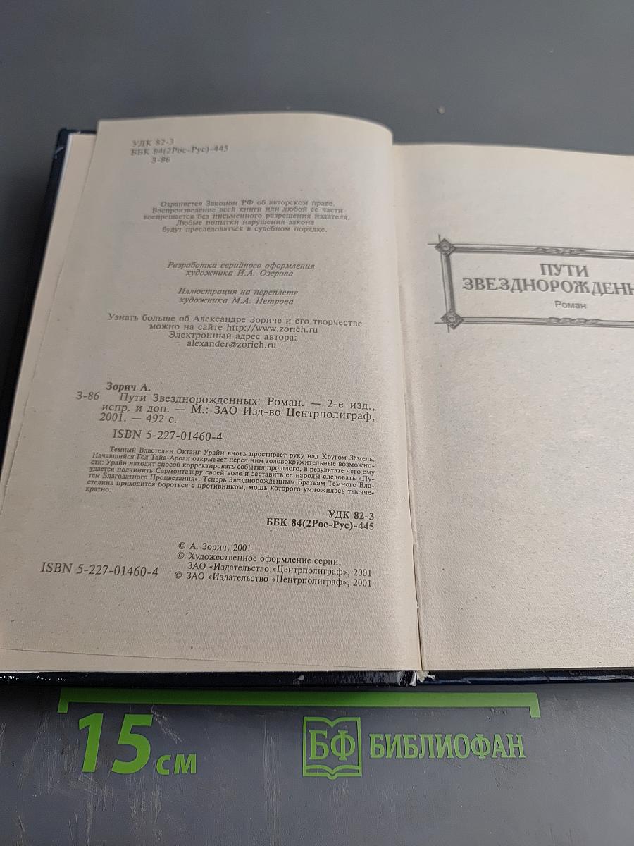 Пути Звезднорожденных