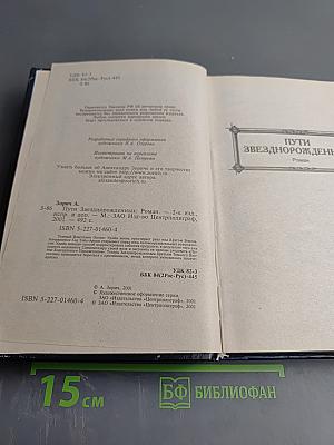 Пути Звезднорожденных