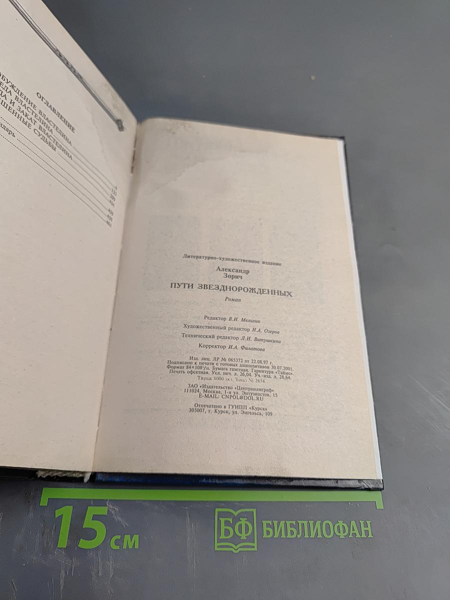 Пути Звезднорожденных