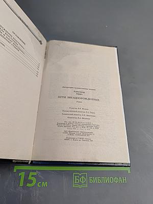 Пути Звезднорожденных