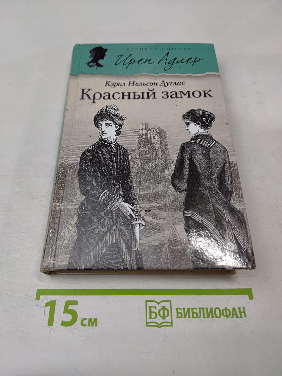 Красный замок