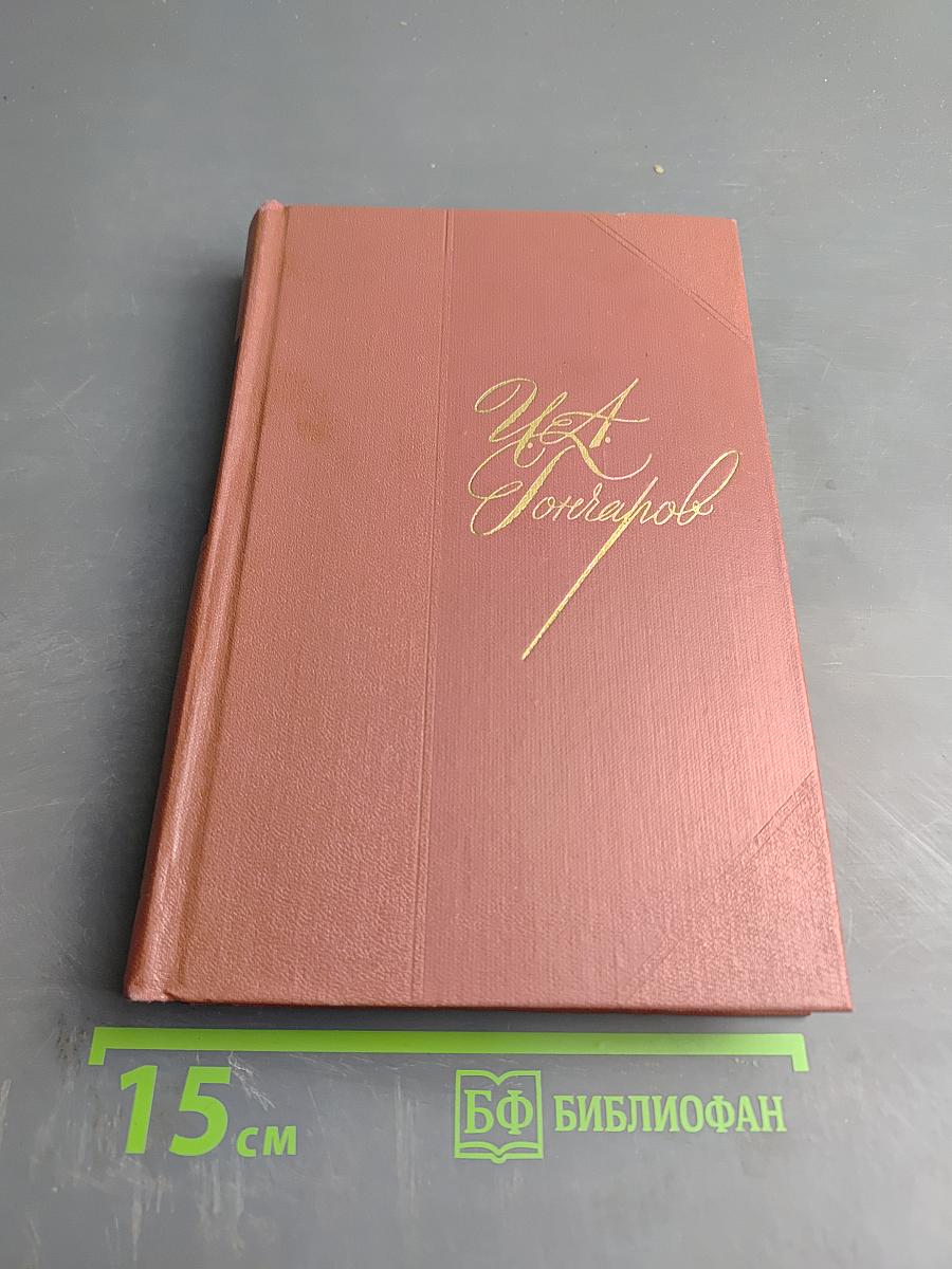 Собрание сочинений. Том шестой. Обрыв