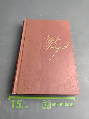 Собрание сочинений. Том шестой. Обрыв