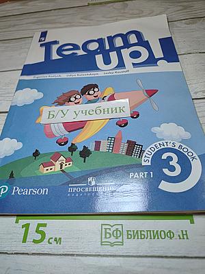 Team up! Английский язык. 3 класс. Учебник. Часть 1