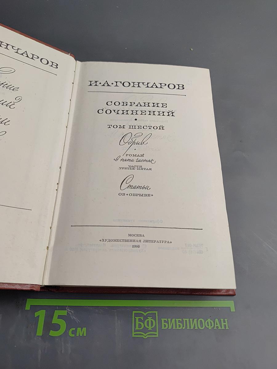 Собрание сочинений. Том шестой. Обрыв