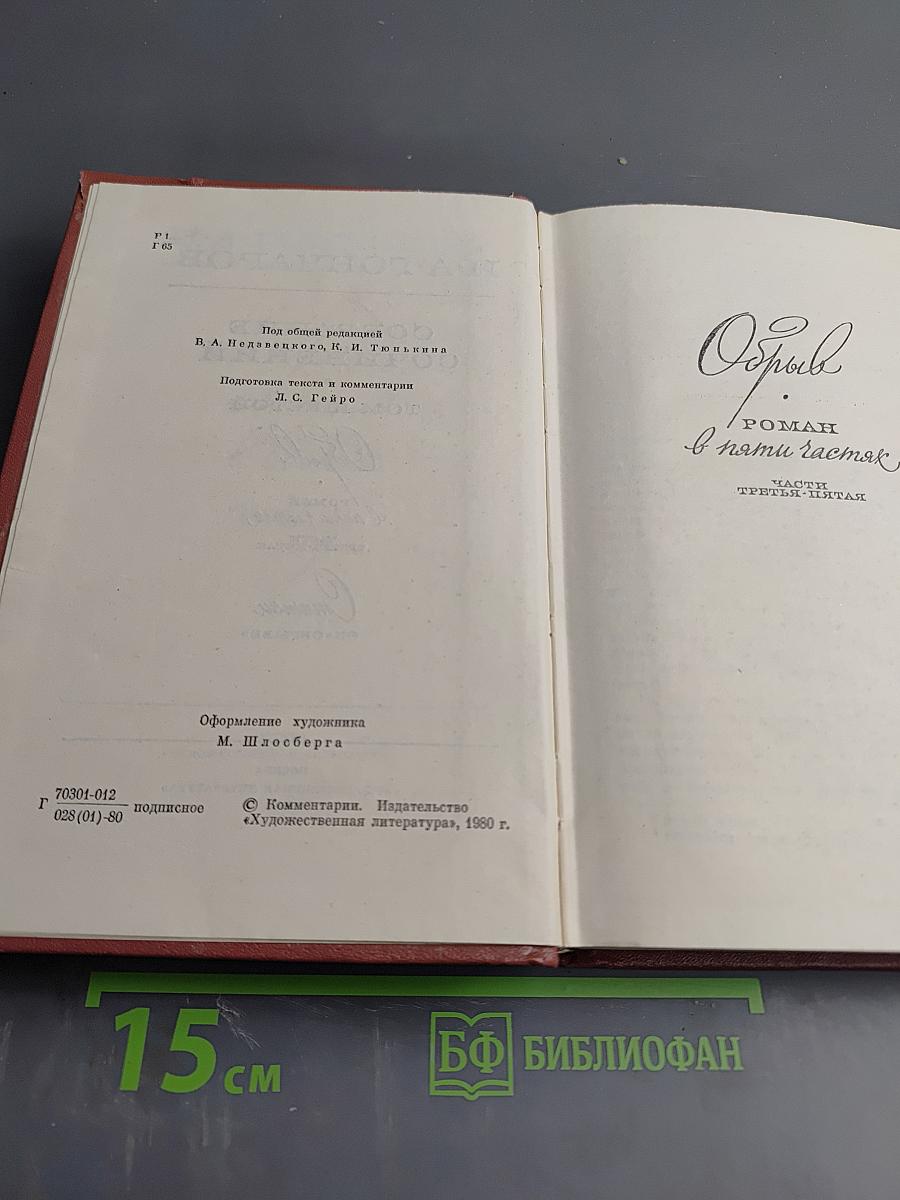 Собрание сочинений. Том шестой. Обрыв