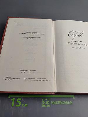 Собрание сочинений. Том шестой. Обрыв