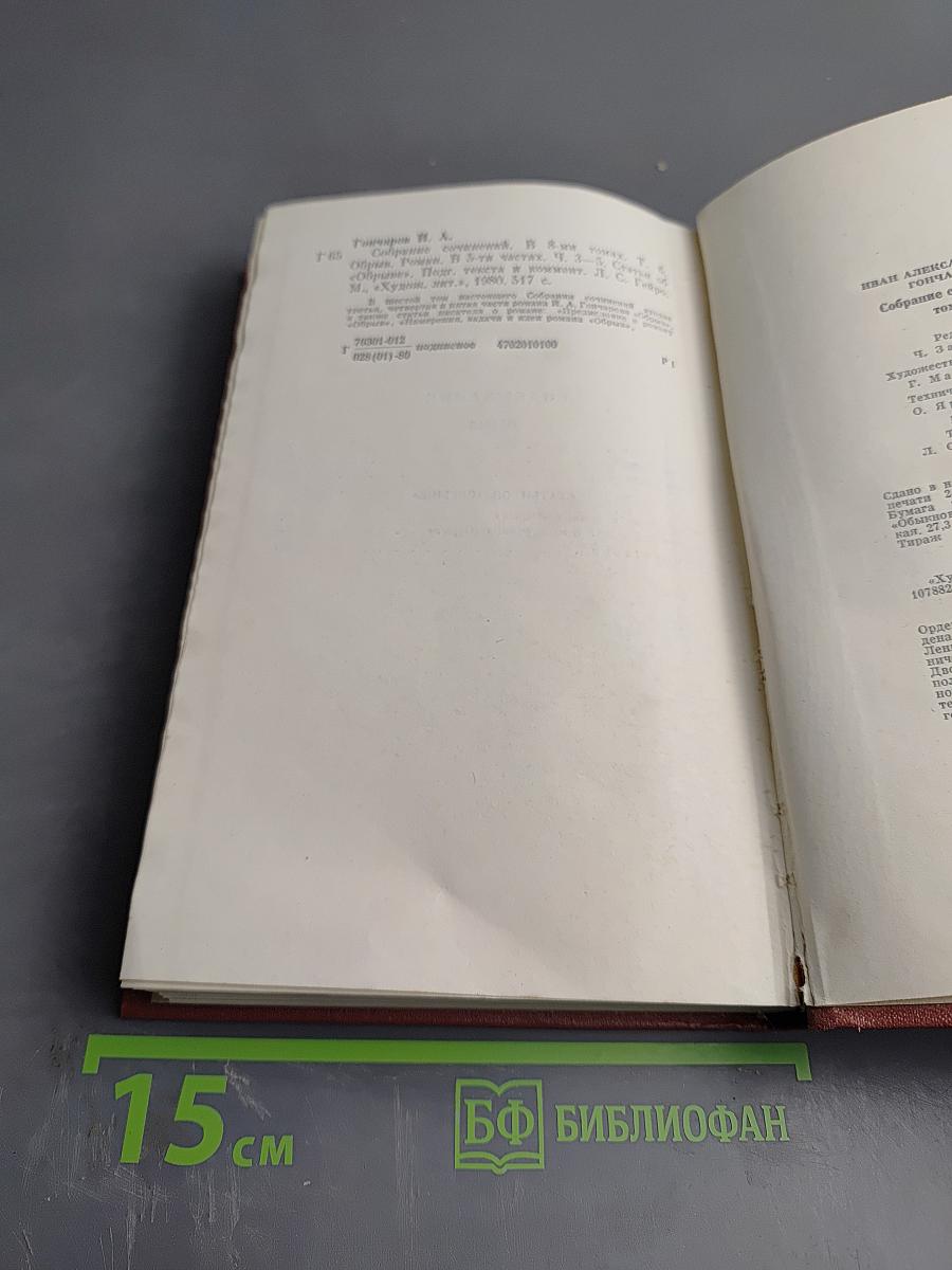 Собрание сочинений. Том шестой. Обрыв