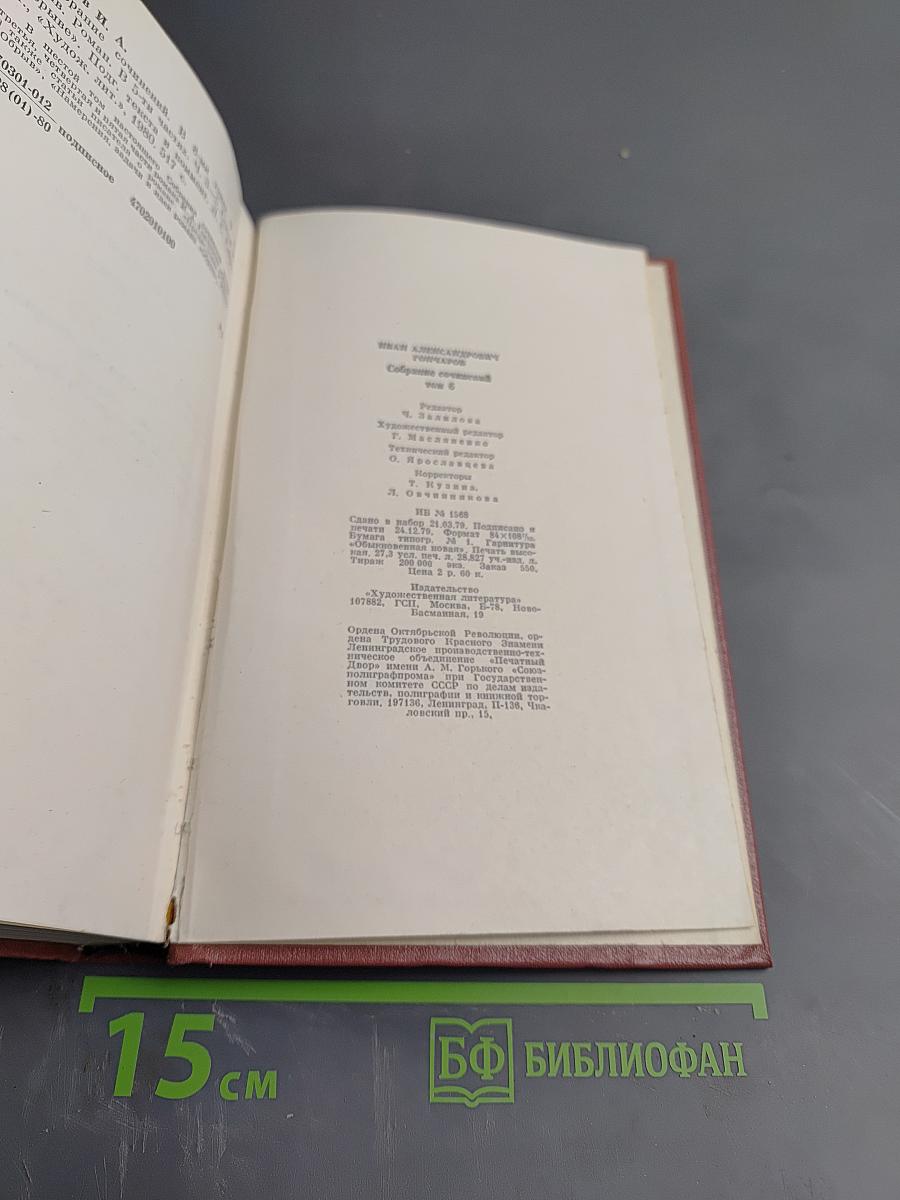 Собрание сочинений. Том шестой. Обрыв