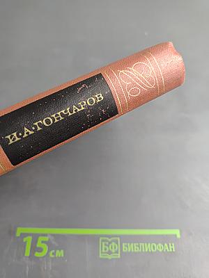 Собрание сочинений. Том шестой. Обрыв