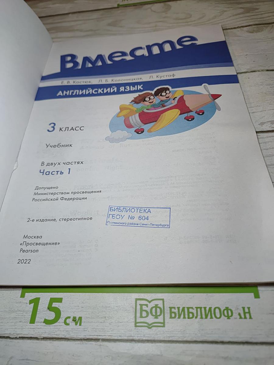 Team up! Английский язык. 3 класс. Учебник. Часть 1