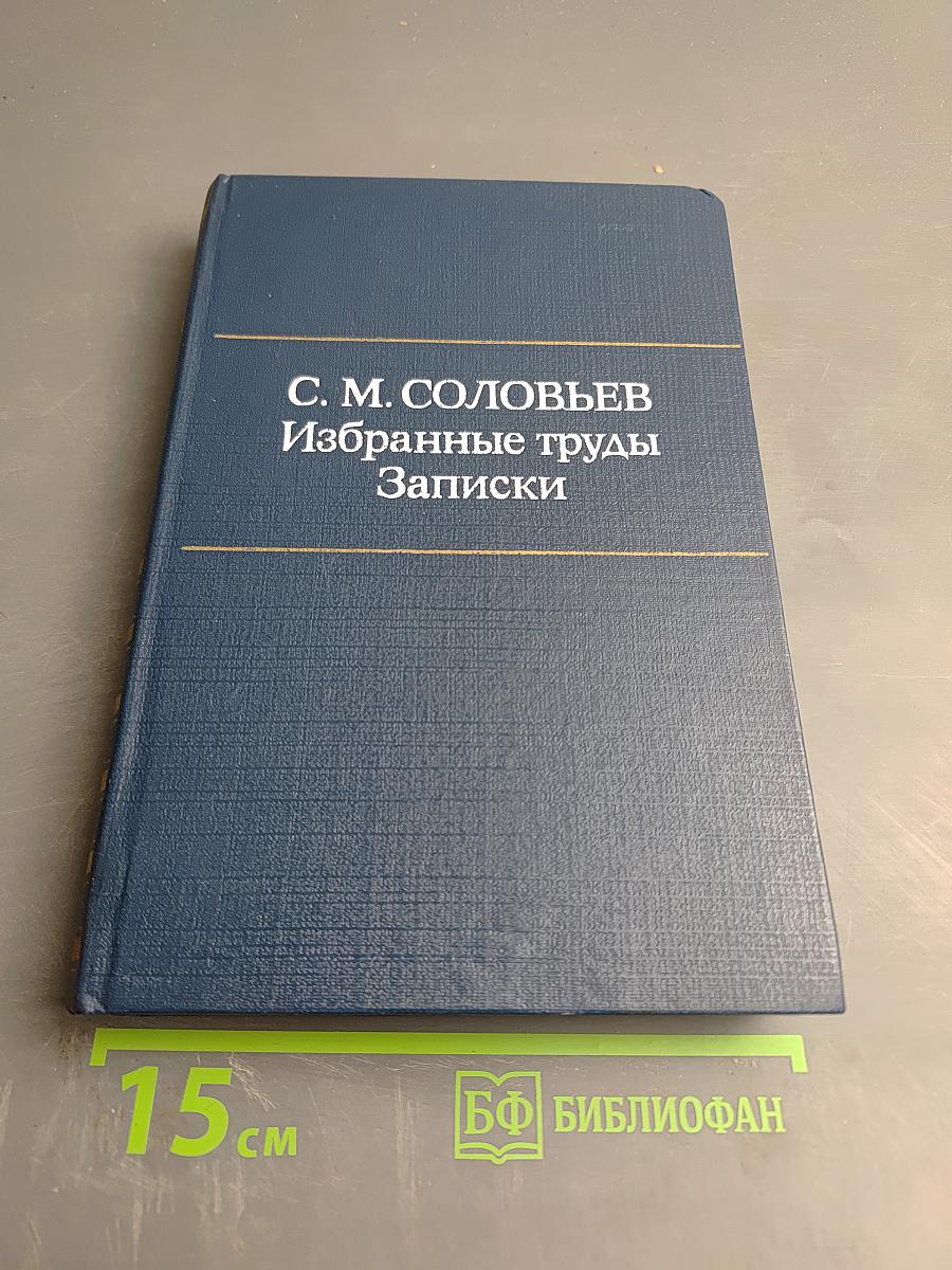 Избранные труды Записки