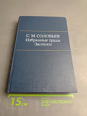 Избранные труды Записки