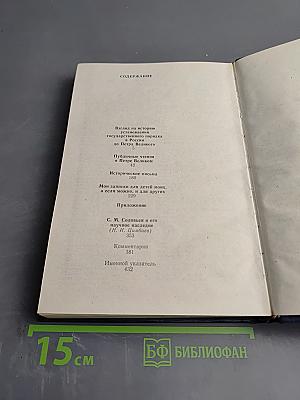 Избранные труды Записки