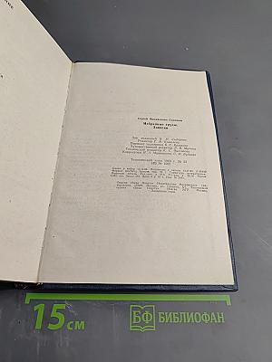 Избранные труды Записки