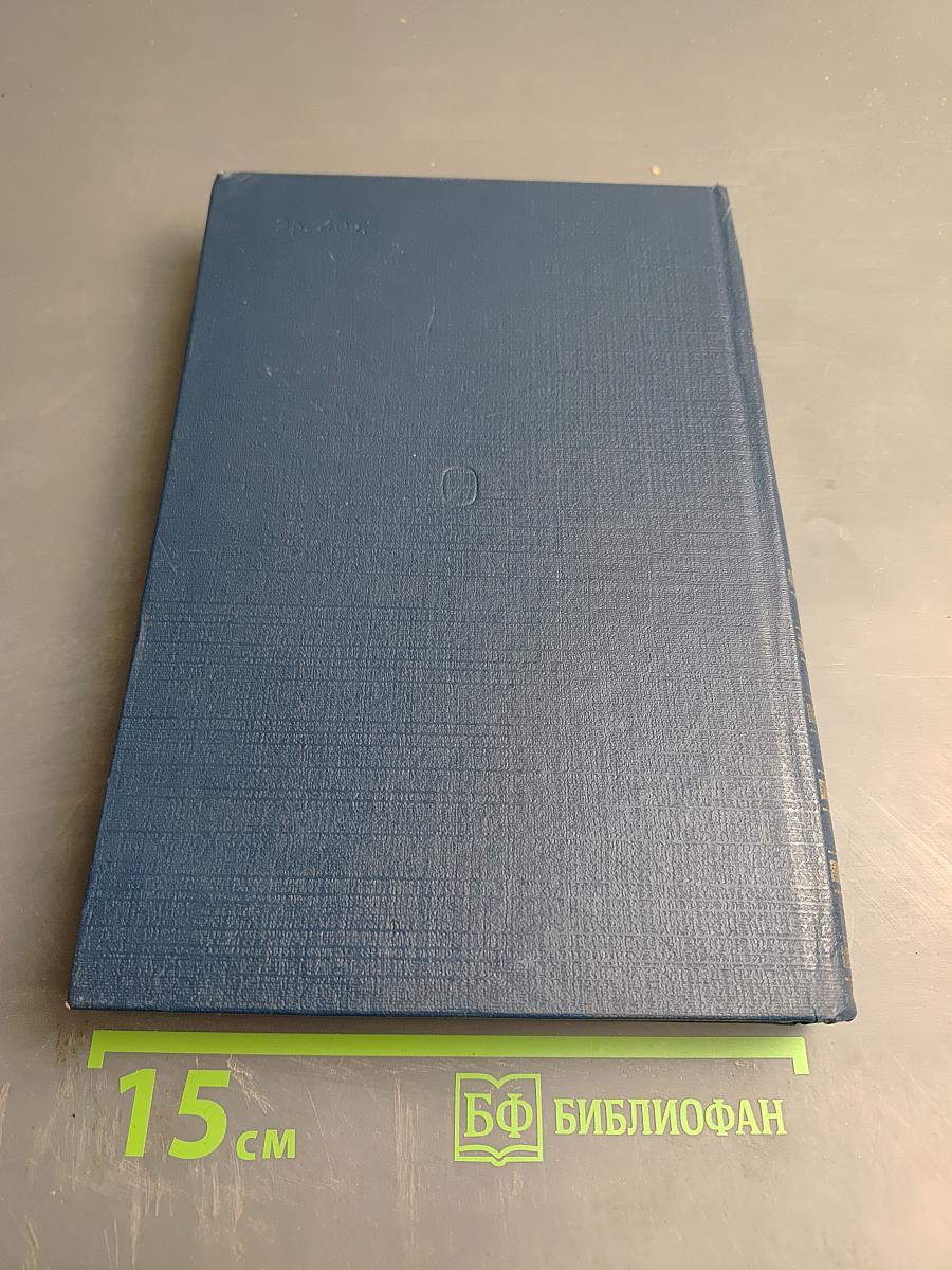 Избранные труды Записки