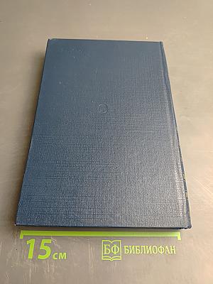 Избранные труды Записки