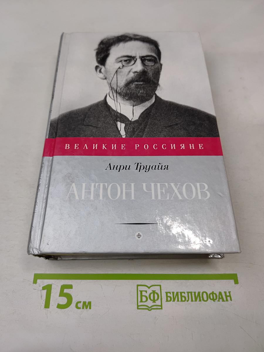 Антон Чехов