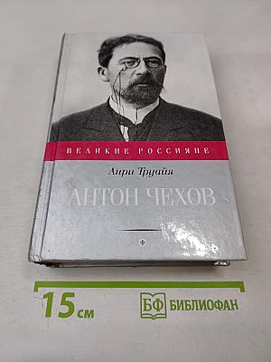 Антон Чехов