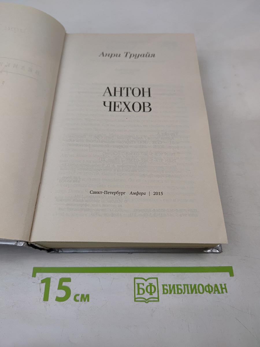 Антон Чехов