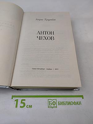 Антон Чехов