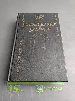 Возвышенное и земное