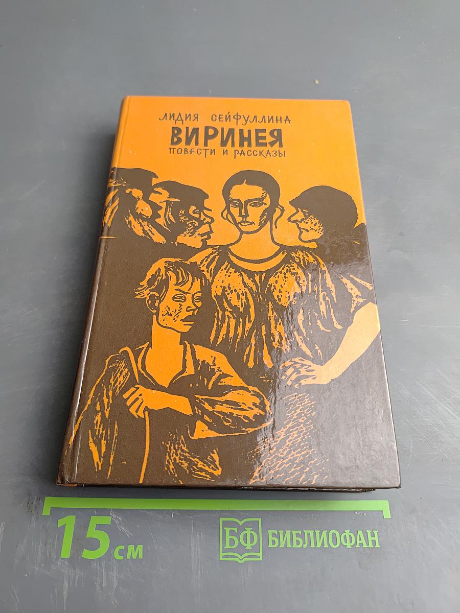 Виринея. Повести и рассказы