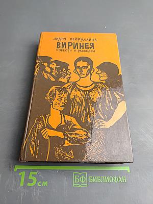 Виринея. Повести и рассказы