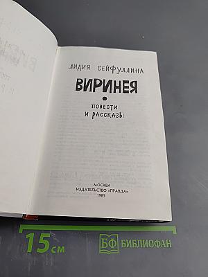 Виринея. Повести и рассказы