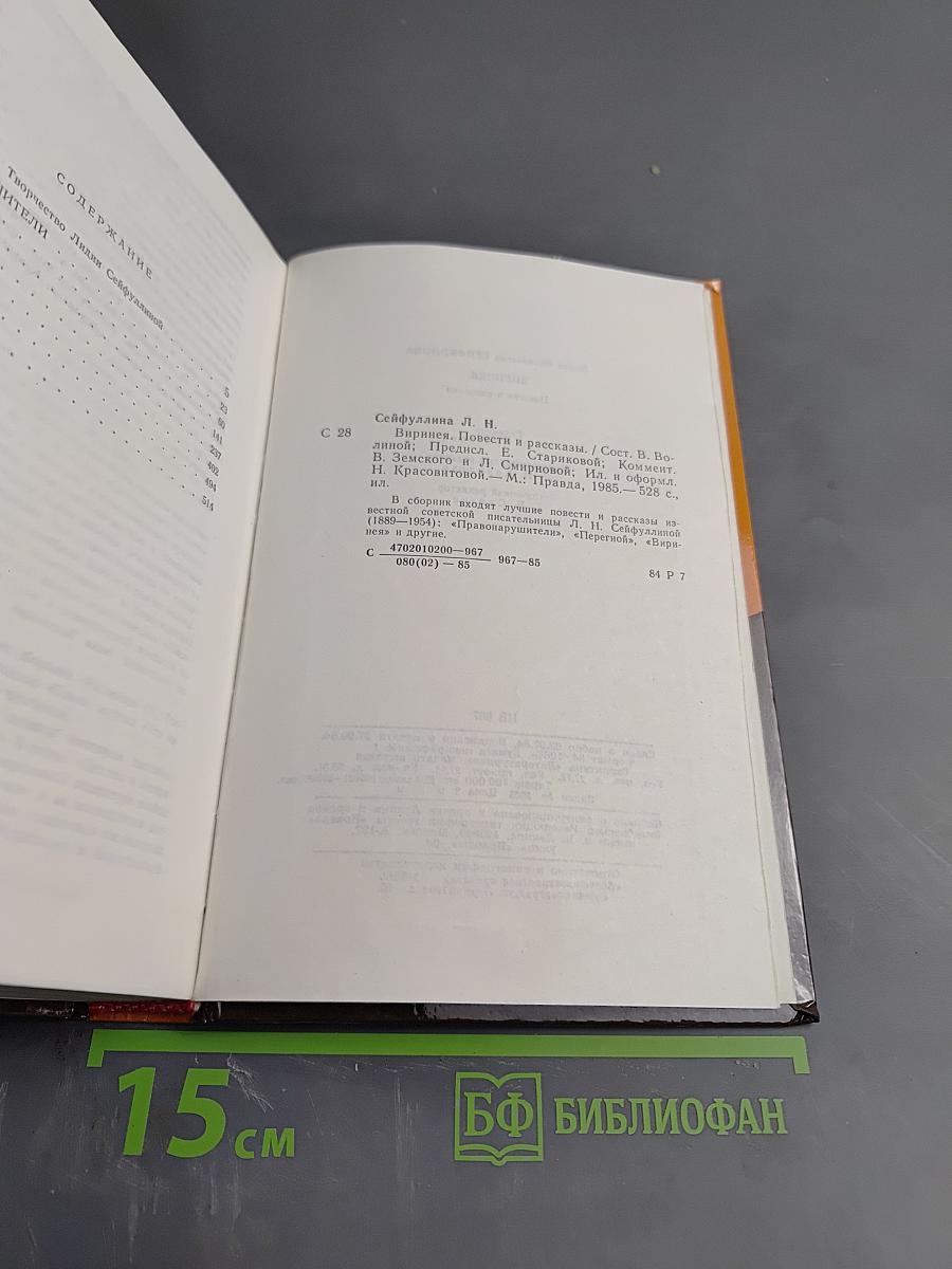 Виринея. Повести и рассказы